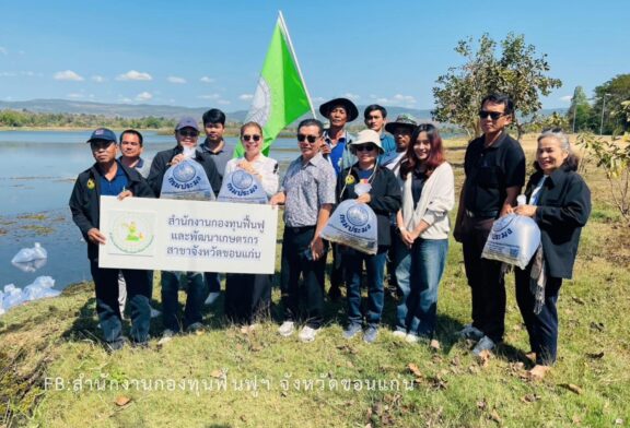 กฟก.ขอนแก่น ร่วมปล่อยพันธุ์ปลาน้ำจืดฟื้นฟูบึงหนองคู เพิ่มความอุดมสมบูรณ์แหล่งน้ำ สร้างความมั่นคงด้านทรัพยากรประมง