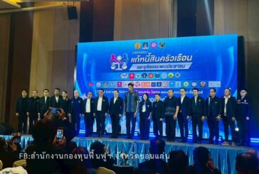 กฟก.ขอนแก่น ร่วมมหกรรมแก้หนี้สินครัวเรือนฯ เปิดบูธให้คำปรึกษา-ขึ้นทะเบียนหนี้ ช่วยเกษตรกรเข้าถึงการแก้ปัญหาอย่างยั่งยืน