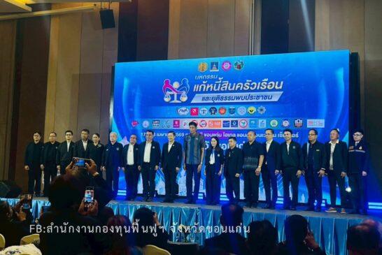 กฟก.ขอนแก่น ร่วมมหกรรมแก้หนี้สินครัวเรือนฯ เปิดบูธให้คำปรึกษา-ขึ้นทะเบียนหนี้ ช่วยเกษตรกรเข้าถึงการแก้ปัญหาอย่างยั่งยืน