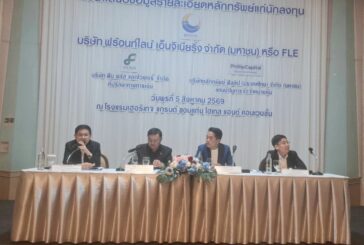FLE โรดโชว์ 4 จังหวัด สร้างความเชื่อมั่นนักลงทุน ก่อนขาย IPO 100 ล้านหุ้น เข้าเทรด mai