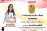 คณะกรรมการรางวัลไทย ยกย่อง “ดร.อรทัย สันติเมทนีดล” คว้ารางวัลผู้บริหารสถานศึกษาแห่งปี 2569 สาขาผู้บริหารสถานศึกษาดีเด่น