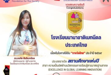 คณะกรรมการรางวัลไทย ยกย่อง “ดร.อรทัย สันติเมทนีดล” คว้ารางวัลผู้บริหารสถานศึกษาแห่งปี 2569 สาขาผู้บริหารสถานศึกษาดีเด่น