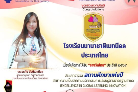 คณะกรรมการรางวัลไทย ยกย่อง “ดร.อรทัย สันติเมทนีดล” คว้ารางวัลผู้บริหารสถานศึกษาแห่งปี 2569 สาขาผู้บริหารสถานศึกษาดีเด่น