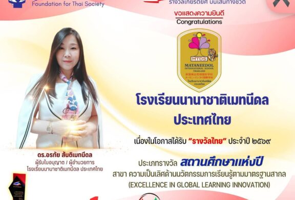 คณะกรรมการรางวัลไทย ยกย่อง “ดร.อรทัย สันติเมทนีดล” คว้ารางวัลผู้บริหารสถานศึกษาแห่งปี 2569 สาขาผู้บริหารสถานศึกษาดีเด่น
