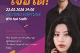 ปลดล็อกมุมมองใหม่แห่งความเชื่อ! “BEYOND FORTUNE With Noh Seulbi” แลนด์มาร์กใหม่ขอนแก่นที่สายมูและสายเทคต้องห้ามพลาด