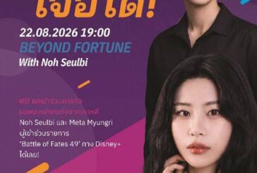 ปลดล็อกมุมมองใหม่แห่งความเชื่อ! “BEYOND FORTUNE With Noh Seulbi” แลนด์มาร์กใหม่ขอนแก่นที่สายมูและสายเทคต้องห้ามพลาด