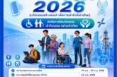 เปิดรับสมัครแล้ว! Thailand Accessible Innovation Challenge : InnoAct 2026
