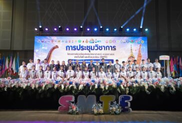 สพม.ขอนแก่น รุก! ดันเด็ก SMTE ม.ต้น โชว์ผลงานวิจัย-นวัตกรรม หวังสร้างฐานเศรษฐกิจตั้งแต่วันนี้