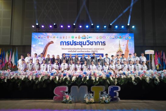 สพม.ขอนแก่น รุก! ดันเด็ก SMTE ม.ต้น โชว์ผลงานวิจัย-นวัตกรรม หวังสร้างฐานเศรษฐกิจตั้งแต่วันนี้