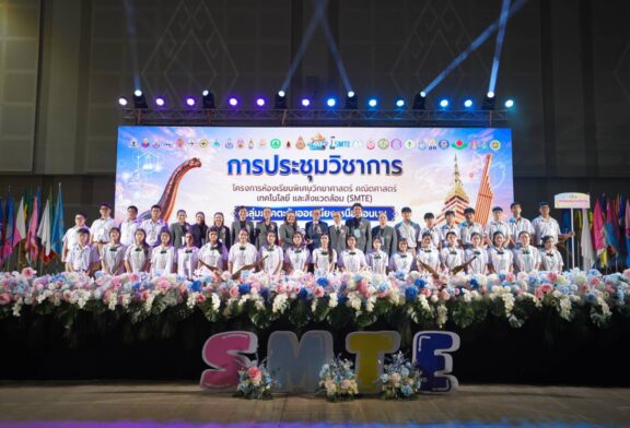 สพม.ขอนแก่น รุก! ดันเด็ก SMTE ม.ต้น โชว์ผลงานวิจัย-นวัตกรรม หวังสร้างฐานเศรษฐกิจตั้งแต่วันนี้