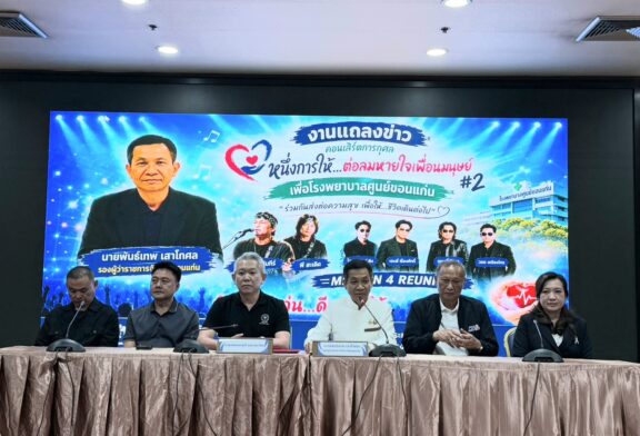จ.ขอนแก่น รวมพลังจัดคอนเสิร์ตการกุศลระดมทุน 10 ล้าน ซื้อเครื่องมือแพทย์–ติดตั้ง AED ช่วยชีวิตประชาชน