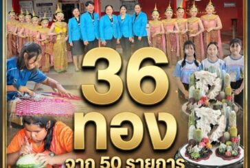 กวาดเรียบทุกสนาม! อนุบาลขอนแก่น โชว์ศักยภาพคว้า 36 ทอง ครองแชมป์เบ็ดเสร็จ ในการแข่งขันศิลปหัตถกรรมนักเรียน ครั้งที่ 74 ปีการศึกษา 2569