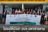 อบจ.มหาสารคาม ผนึกกำลังภาคีสุขภาพ ลงนาม MOU ขับเคลื่อนป้องกัน 
