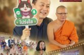 มจร.ขอนแก่น เปิดตัว AI “บุญใจ” ปฏิรูปการบริหารกองทุนฌาปนกิจ ติดอาวุธชุมชน