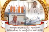 ศิษยานุศิษย์ สำนักสักยันต์ชื่อดัง“นะยันต์ตรา” ร่วมใจถวายโลงศพ 204 โลง แด่วัดศรีนวล พระอารามหลวง สานต่อ “สะพานบุญ” ส่งต่อความเมตตา ช่วยผู้ยากไร้ทั่วประเทศ