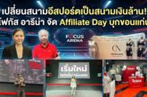 เปลี่ยนสนามอีสปอร์ตเป็นสนามเงินล้าน! โฟกัส อารีน่า จัด Affiliate Day บุกขอนแก่น