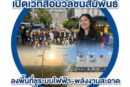 กฟผ.ภาคอีสาน เปิดเวทีสื่อมวลชนสัมพันธ์ ลงพื้นที่ชูระบบไฟฟ้า–พลังงานสะอาด มั่นคง–ดูแลชุมชนคู่ขนาน