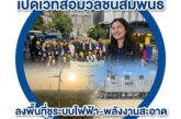 กฟผ.ภาคอีสาน เปิดเวทีสื่อมวลชนสัมพันธ์ ลงพื้นที่ชูระบบไฟฟ้า–พลังงานสะอาด มั่นคง–ดูแลชุมชนคู่ขนาน