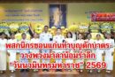 จ.ขอนแก่น รวมใจ! ทำบุญตักบาตร-วางพวงมาลาน้อมรำลึกวันนวมินทรมหาราชปี 69