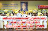 จ.ขอนแก่น รวมใจ! ทำบุญตักบาตร-วางพวงมาลาน้อมรำลึกวันนวมินทรมหาราชปี 69