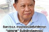 จับตา 9 ธ.ค.นี้ ศาลอุทธรณ์นัดฟังคำพิพากษา 