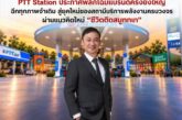 PTT Station ประกาศพลิกโฉมแบรนด์ครั้งยิ่งใหญ่ ฉีกทุกภาพจำเดิม สู่ยุคใหม่ของสถานีบริการพลังงานครบวงจร ผ่านแนวคิดใหม่ “ชีวิตติดสมูทททท”