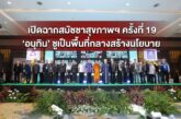 เปิดฉากสมัชชาสุขภาพฯ ครั้งที่ 19 ‘อนุทิน’ ชูเป็นพื้นที่กลางสร้างนโยบาย ประกาศหนุนภาคสาธารณสุขเต็มที่