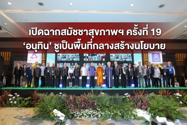 เปิดฉากสมัชชาสุขภาพฯ ครั้งที่ 19 ‘อนุทิน’ ชูเป็นพื้นที่กลางสร้างนโยบาย ประกาศหนุนภาคสาธารณสุขเต็มที่