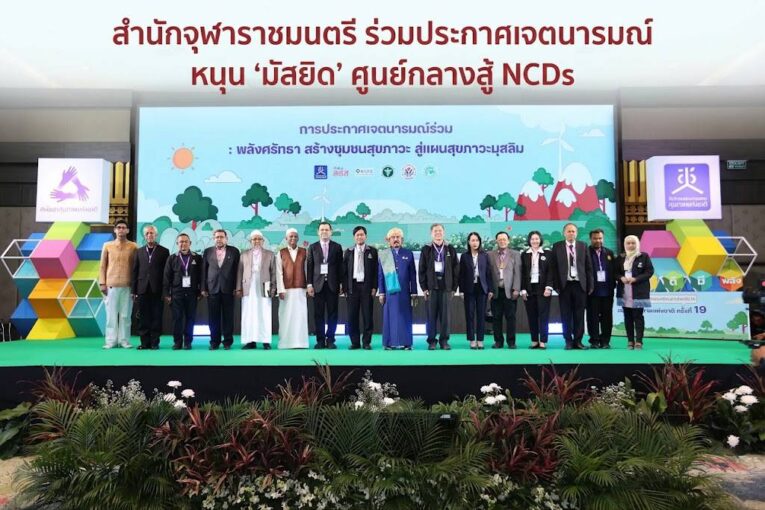 สำนักจุฬาราชมนตรี ร่วมประกาศเจตนารมณ์หนุน ‘มัสยิด’ ศูนย์กลางสู้ NCDs