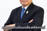 ศาลจังหวัดขอนแก่น มีคำสั่งให้ถอนฟ้องคดีขอถอดถอนประธานกรรมการดำเนินสหกรณ์ฯชี้อำนาจเป็นหน้าที่นายทะเบียน