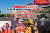 เซ็นทรัล ขอนแก่น ฝึกซ้อมดับเพลิงและอพยพหนีไฟ ประจำปี 2569 เสริมความพร้อมรับมือเหตุฉุกเฉิน สร้างความมั่นใจแก่ผู้ใช้บริการ