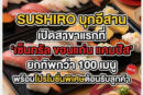 SUSHIRO บุกอีสาน เปิดสาขาแรกที่ “เซ็นทรัล ขอนแก่น แคมปัส” ยกทัพกว่า 100 เมนู พร้อมโปรโมชั่นพิเศษต้อนรับลูกค้า