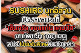 SUSHIRO บุกอีสาน เปิดสาขาแรกที่ “เซ็นทรัล ขอนแก่น แคมปัส” ยกทัพกว่า 100 เมนู พร้อมโปรโมชั่นพิเศษต้อนรับลูกค้า
